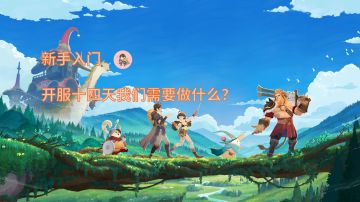 剑与远征启程丨新手入门-开服十四天我们需要做什么?