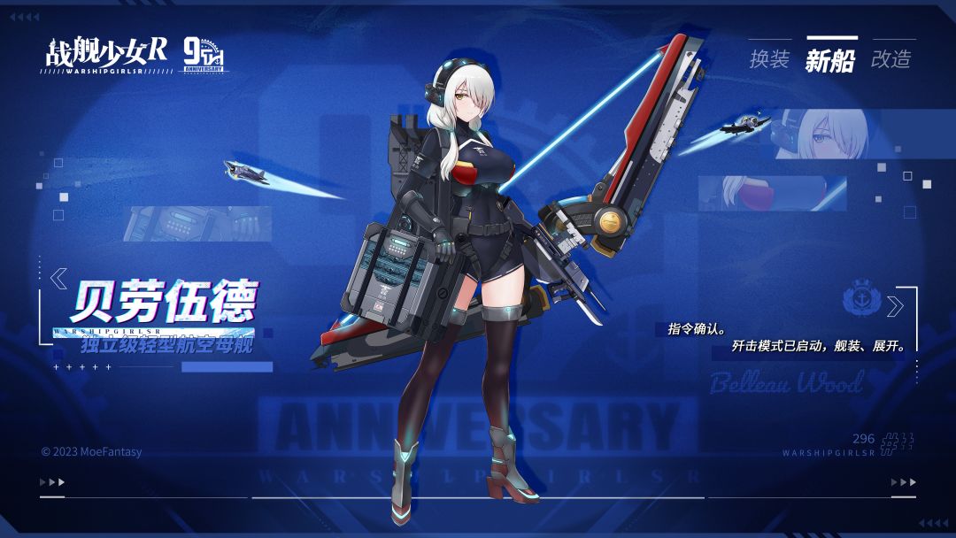 贝劳伍德 / 独立级轻型航空母舰 —— 新船预告