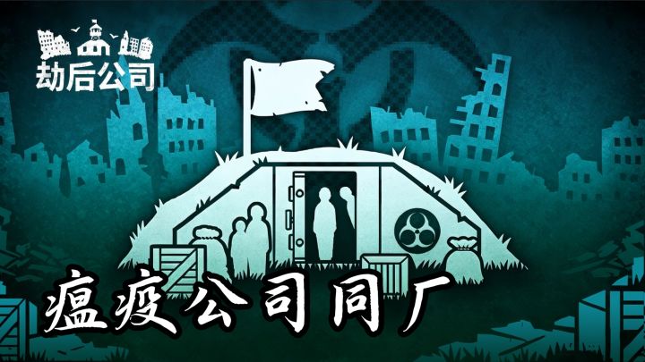 瘟疫公司同厂新作劫后公司实测 废土重建节奏紧但打磨尚不足截图