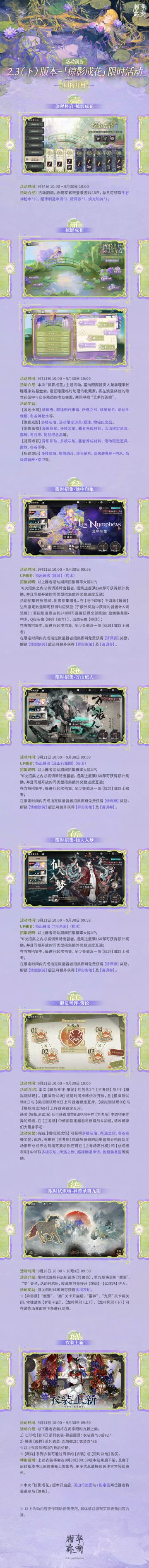 2.3（下）版本「掠影成花」限时活动预告