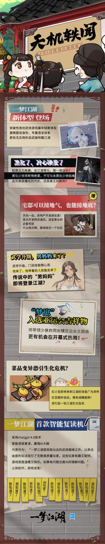 在收到“元婴”体型曝光视频后，三哥又收到了一系列绝密匿名爆料，加班加点赶制了这期特别情报版《天机轶闻》！
一梦江湖全员黑化封心锁爱？直达地核的地下宅邸？梦崽入选亚运会吉祥物？更有劲爆消息称武学升级后，江湖将出现许多“男妈妈”……是虚假流言还是江湖秘辛？更多精彩内容一起来看！#游戏人是会整活的#