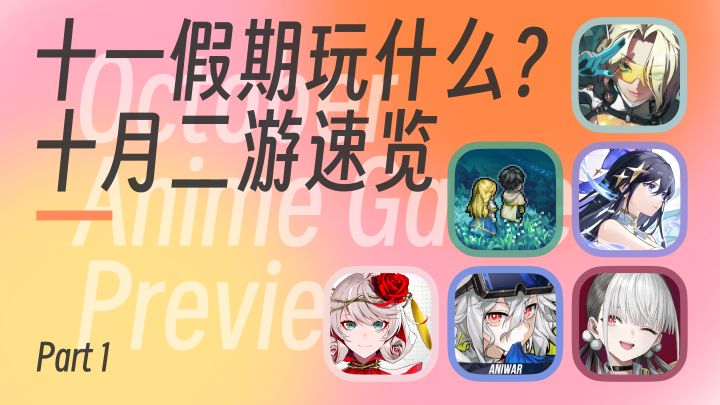 十一假期玩什么？十月二游速览 Part 1截图