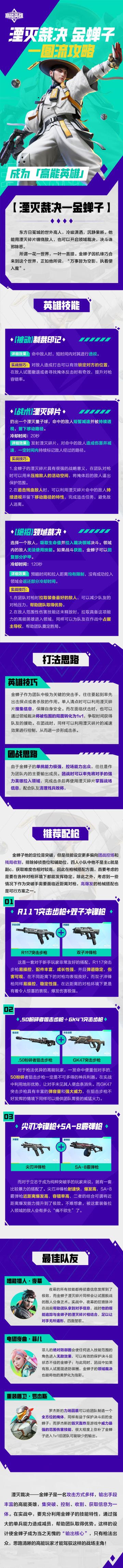 成为“高能英雄”丨「湮灭裁决·金蝉子」一图流攻略