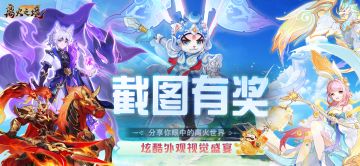 （已开奖）截图有奖丨分享你眼中的离火世界