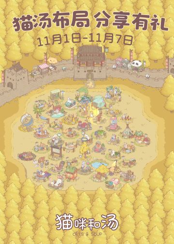 猫汤布局|分享有礼