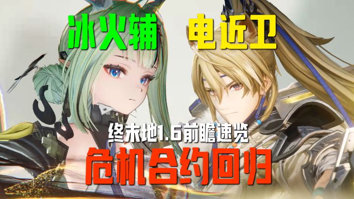 终末地1.6前瞻速览 | 冰火辅助祀&电近卫明河 | 危机合约回归截图