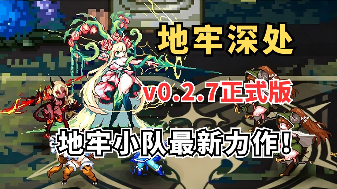 手游👉地牢深处，v0.2.7正式版来啦～截图