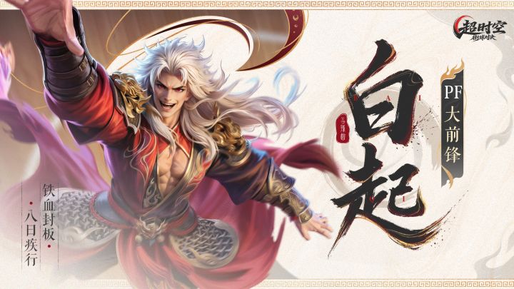 《超时空街球对决》球员档案丨PF白起截图