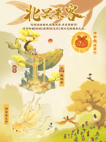 【仙山小农】活动预告·北冥来客🏵️