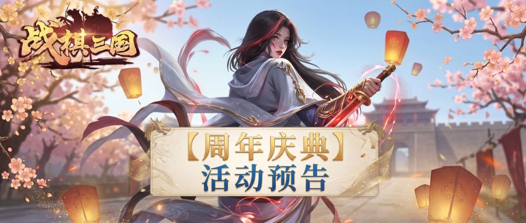战棋三国|欢度周年庆截图