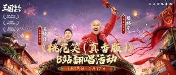 #三国谋定天下 #1月17日三谋真香服 #腾格尔开年第一支洗脑神曲 
《桃花笑（真香版）》B站翻唱活动开启
 由“真香福利官”腾格尔老师和“真香体验员”王境泽倾情演绎的《桃花笑（真香版）》于1月17日正式全网发布，为主公呈上一份满载祝福与惊喜的新春贺礼。 
同期我们也在B站推出了《桃花笑（真香版）》翻唱活动大赛，诚邀全体主公新年和腾叔一起“桃花笑（真香）”！参与《桃花笑（真香版）》录唱并发布作品