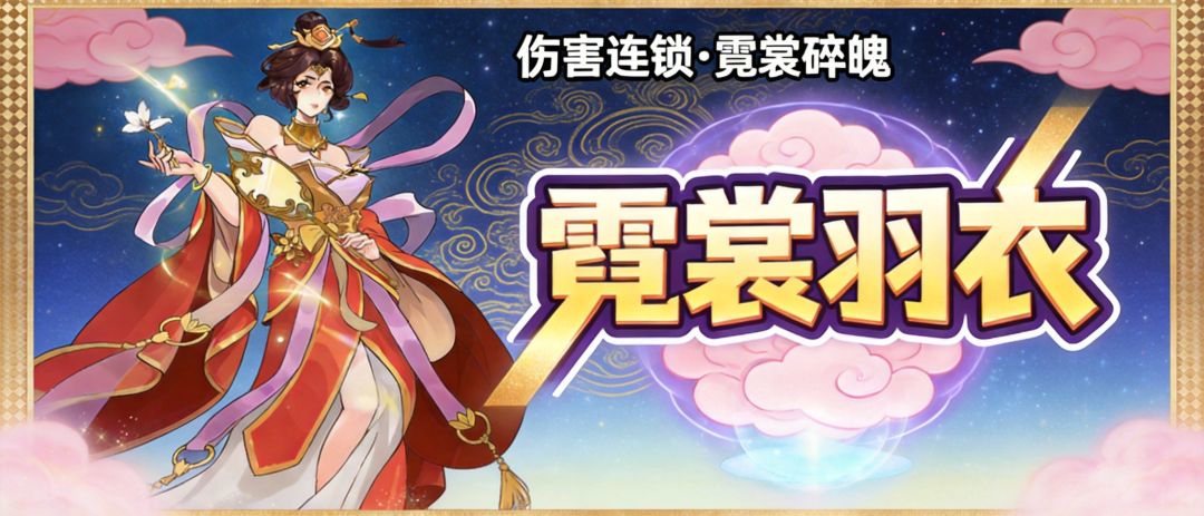 角色攻略｜杨玉环「血量连锁」，火系天敌终结者（含今日兑换码）截图