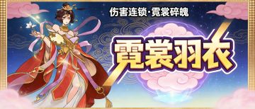 角色攻略｜杨玉环「血量连锁」，火系天敌终结者（含今日兑换码）