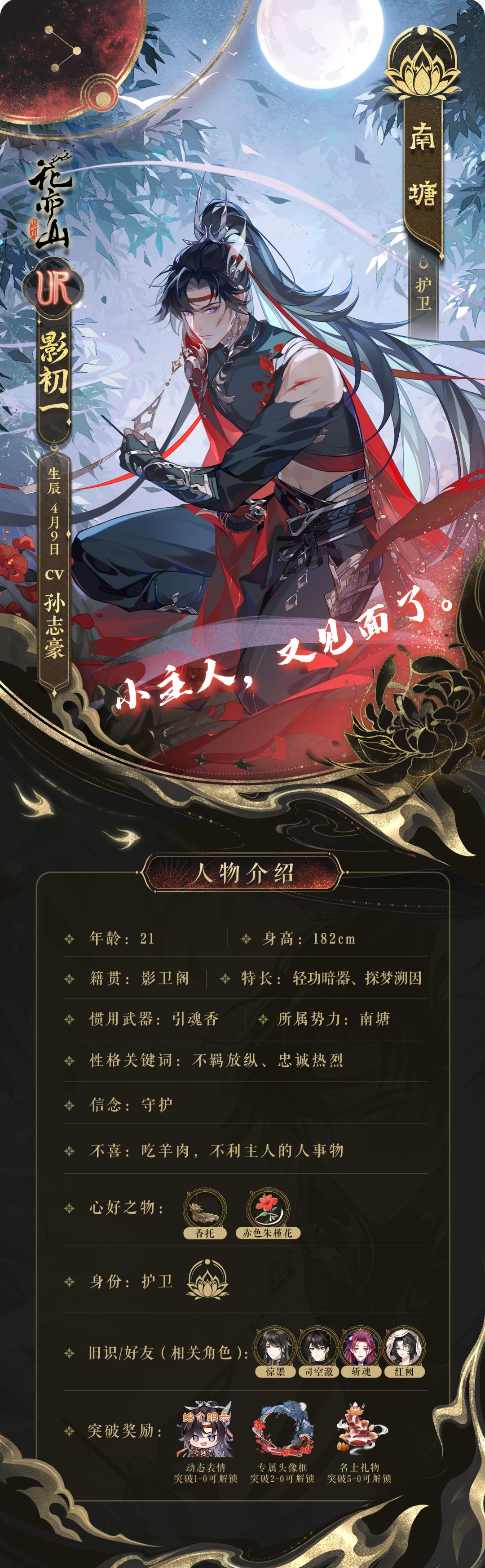 如影随护|新名士信息公开:影初一 1