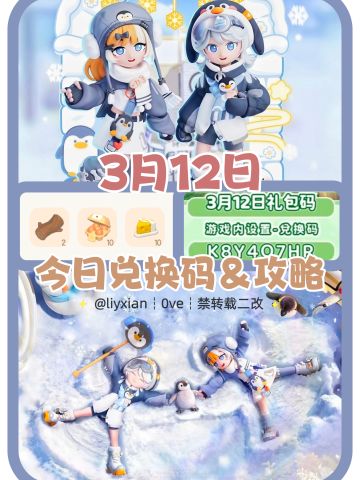 【心动小镇】(3.12) 今日兑换码及日常攻略