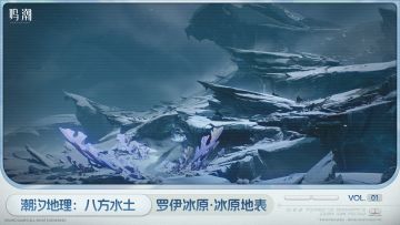 《潮汐地理：八方水土》——罗伊冰原·冰原地表