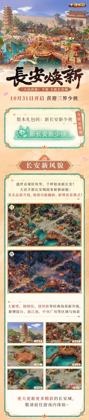 喜迎三界少侠，大话手游全新长安城明日全服开放