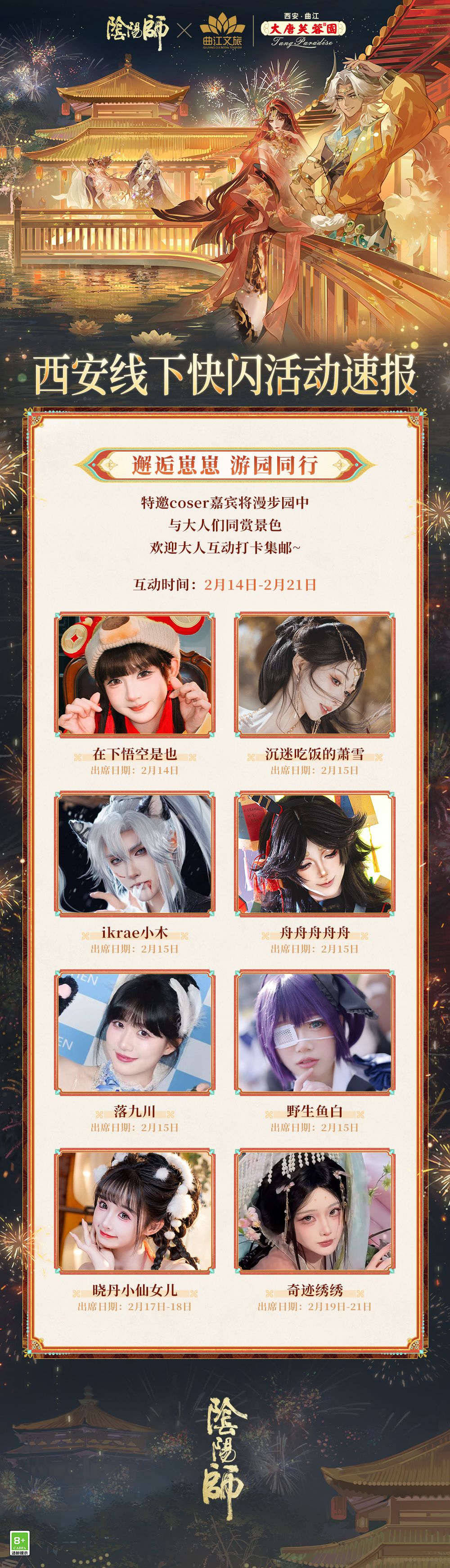 ☆阴阳师×大唐芙蓉园联动活动情报速递！☆ 2