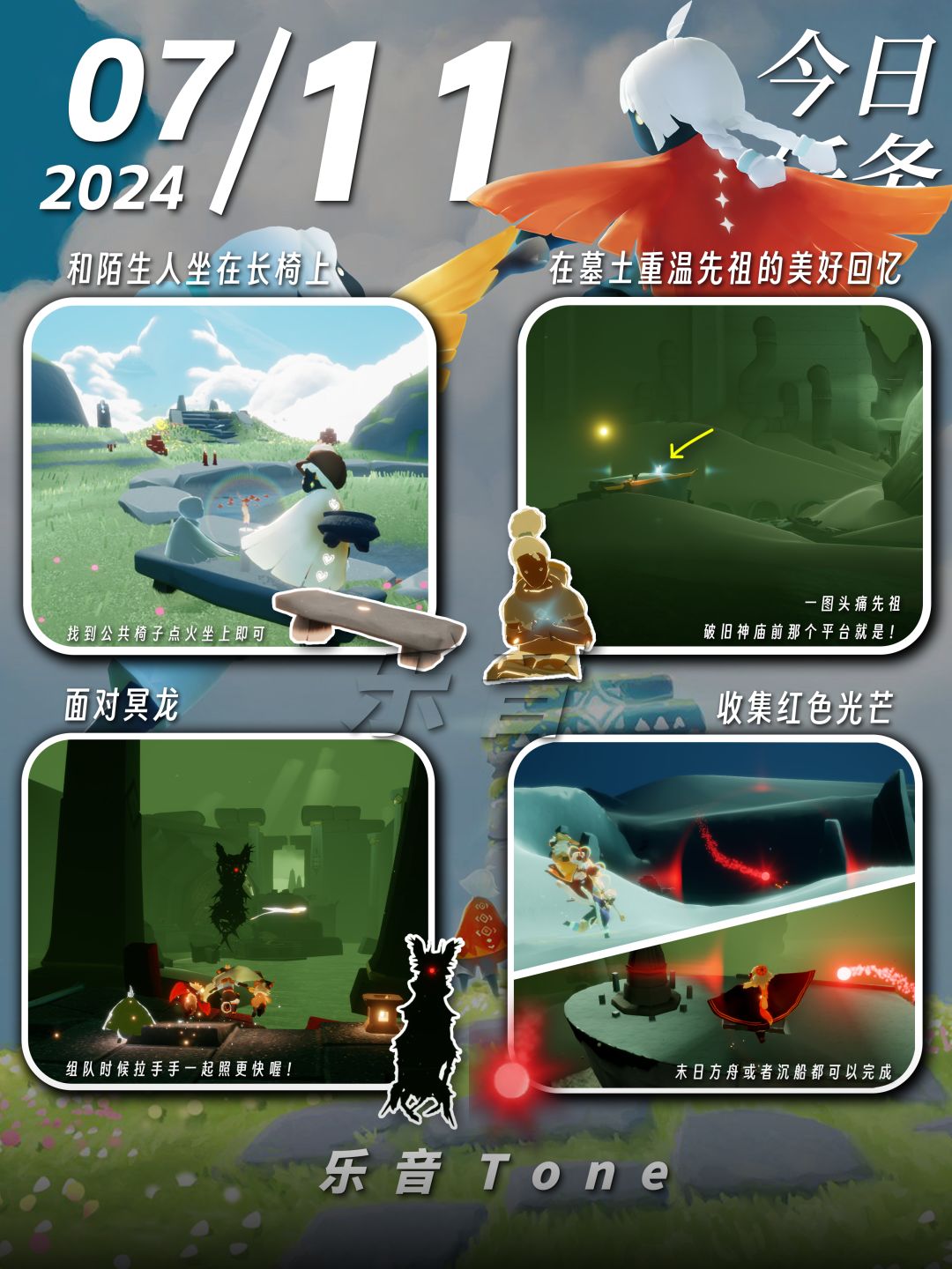 2024年7月11号 Sky光遇7月11日今日任务
#光遇每日任务# #图文攻略# #光遇# 
今日任务/季蜡/大蜡/大蜡图/复刻先祖/兑换图
⚠️图片糊的话可以换“地方”搜同名！

距离季节结束还有：6天！ 

0点好，又到了万众期待的每日攻略时间！！！今天的安利歌曲是《鳥-Guiano /幸祜 /春猿火》
1️⃣五周年代币位置
五周年结束时间是「7月14号 23:59」，大概9天截图