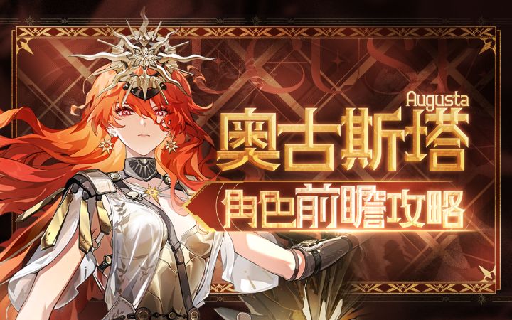 【鸣潮】奥古斯塔前瞻攻略截图