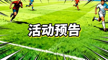 活动预告 | 控球耗耐心，闪击定胜局！