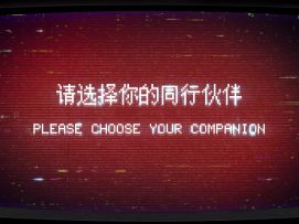 福利| 请选择你的末日同行伙伴