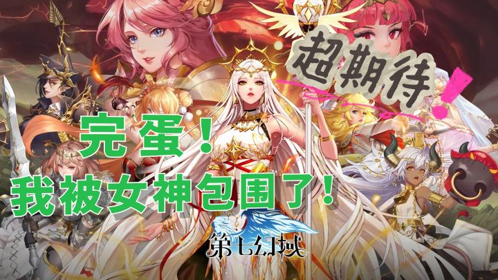 【第七幻域】全新版本重磅来袭!新女神,新活动!轻松放置挂机!截图