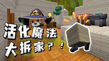 房子建到一半跑了，原来是活化魔法！！