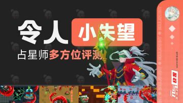 占星师二技能评测，只能说这有点埋没了一个付费角色的实力