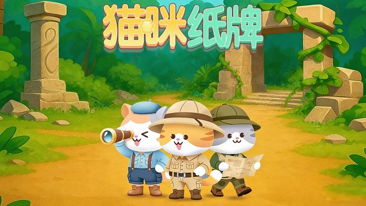 《猫咪纸牌》拿上罗盘 团队探险开启!🧭🎃截图