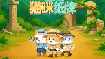 《猫咪纸牌》拿上罗盘 团队探险开启！🧭🗼