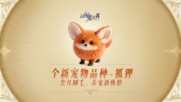 【闪亮情报站】全新宠物品种【狐狸】紧张筹备中！