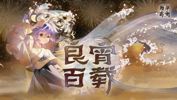 《物华弥新》1.8（下）版本PV丨良宵百载