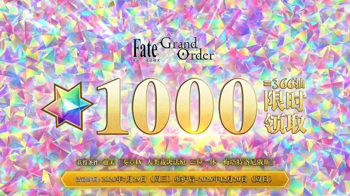 FGO十周年🎉 | 1000圣晶石奖励即将开启！截图