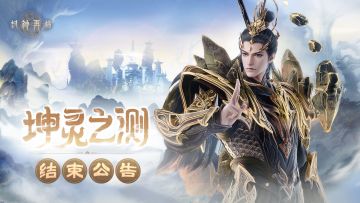 封神再临 | 「坤灵之测」结束公告