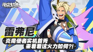 炎魔使者实机首秀丨来看看这火力如何？！