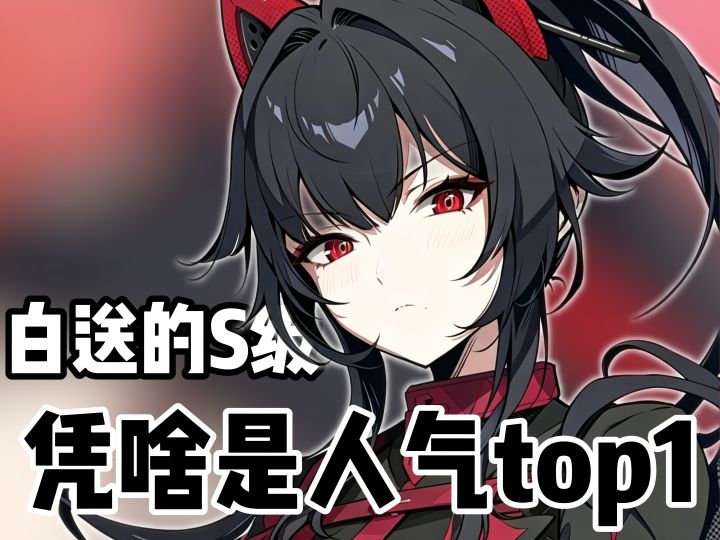 白送的s级,凭啥是人气top1?截图