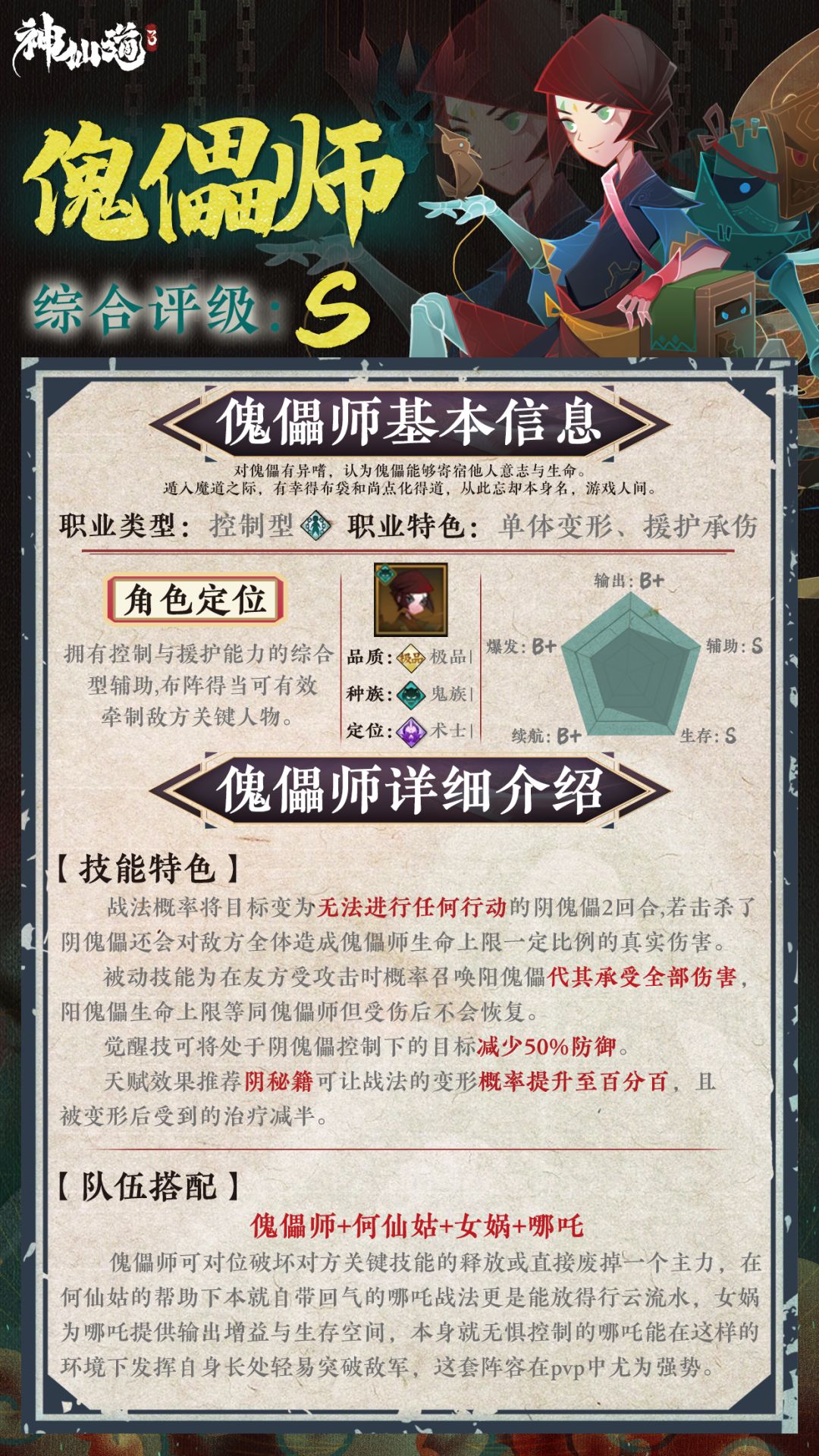 《神仙道3》伙伴图鉴——傀儡师截图
