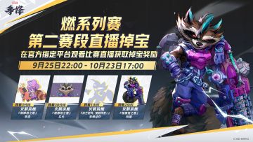 看"燃"系列赛直播领「限定制服」！