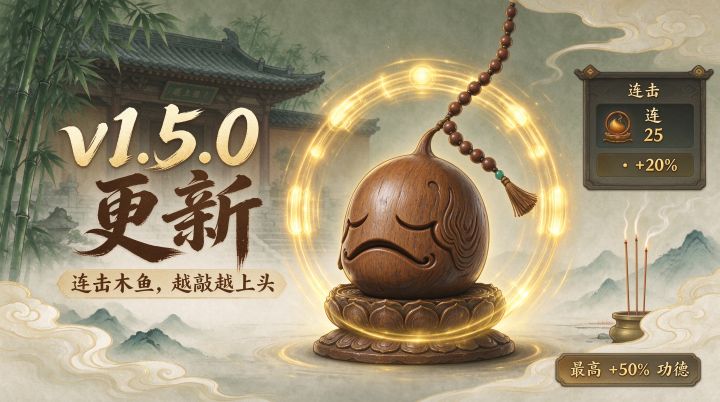 【v1.5.0】连击木鱼,越敲越上头🥁截图