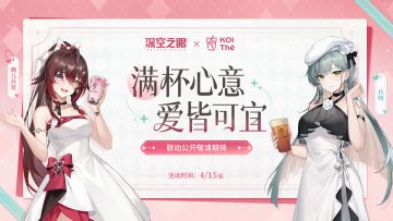 深空之眼×KOI联动即将开启！