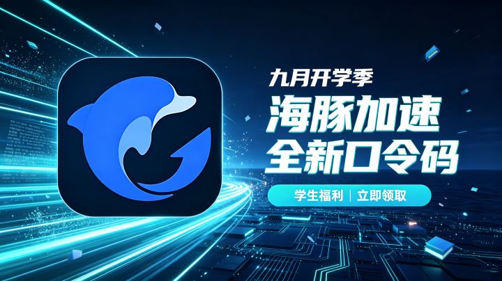 9月开学攻略:海豚加速器兑换码 CDK 整理,新老玩家加速福利截图