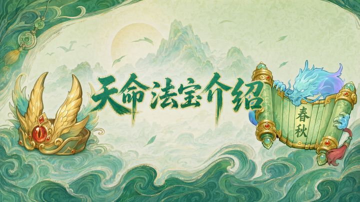 镇邪司公告 | 天命法宝降世,镇邪战力再进阶!截图