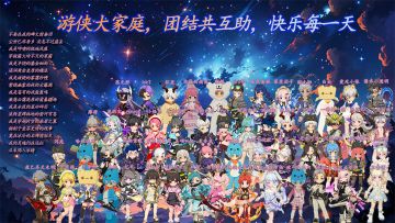 游侠大家庭大合影第二弹撒花