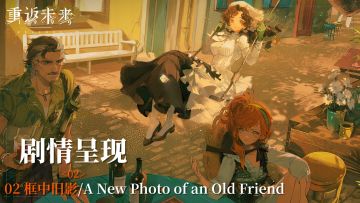 【剧情呈现】第八章02 框中旧影/A New Photo of an Old Friend