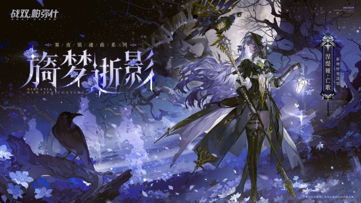 【涅缇娅·亡歌 新增特效涂装 | 旖梦逝影】截图