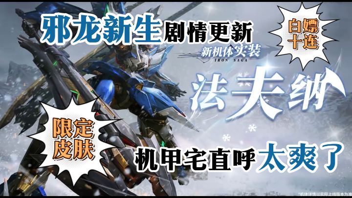 法夫纳实装！限定皮肤！白嫖十连！策划都哭了【机动战队大作战】截图