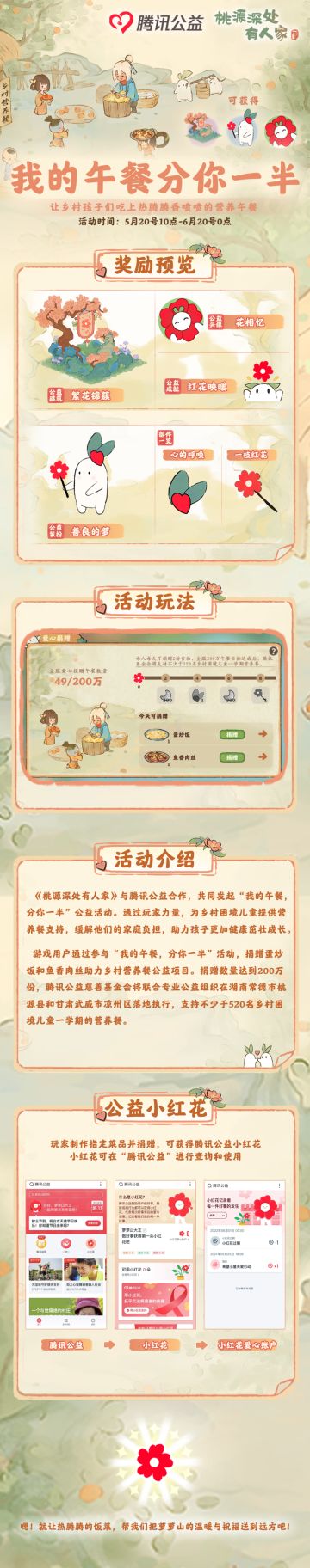 桃源深处有人家x腾讯公益联动活动开启！