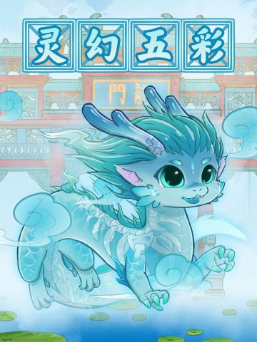 【皮肤限定】灵幻五彩