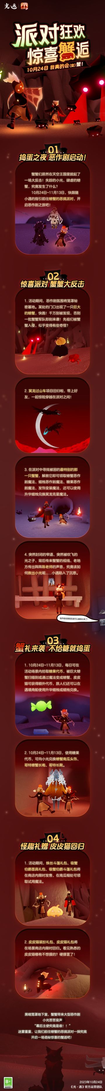派对狂欢 惊喜“蟹”逅 |《光·遇》10月24日 恶作剧之日更新内容公告